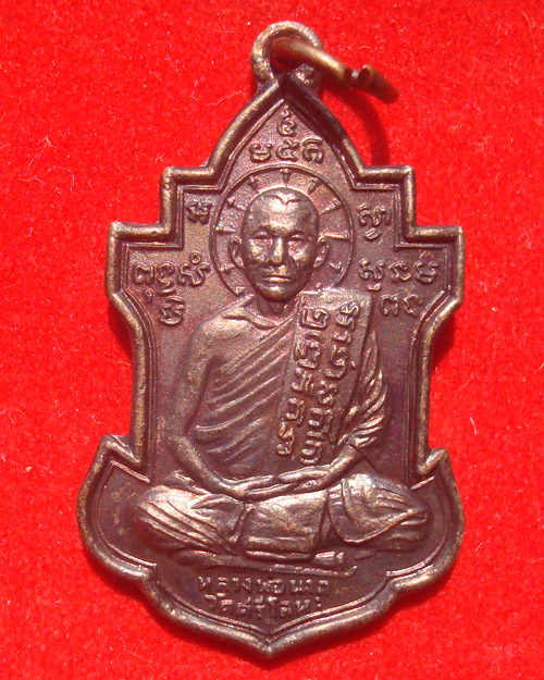 หลวงพ่อนารถ รุ่น อมฤตโชติ วัดศรีโลหะราษฎร์บำรุง จ.กาญจนบุรี