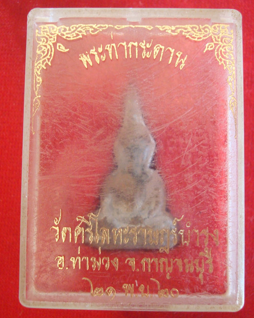 พระท่ากระดานพิมพ์เล็ก หลังวงเดือน (นิยม) หลวงพ่อนารถ วัดศรีโลหะราษฎร์บำรุง จ.กาญจนบุรี 