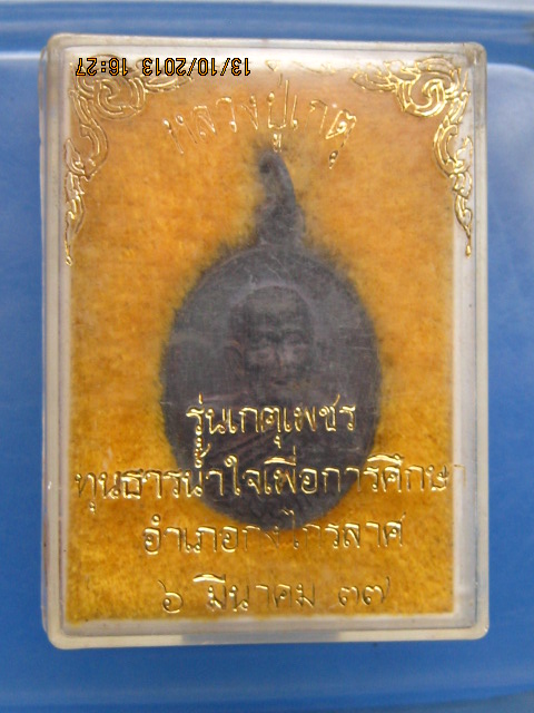 เหรียญหลวงปู่เกตุ วัดศรีเมือง จ.สุโขทัย รุ่นเกตุเพชร ปี2537