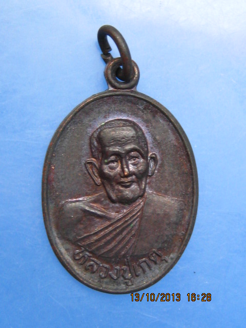 เหรียญหลวงปู่เกตุ วัดศรีเมือง จ.สุโขทัย รุ่นเกตุเพชร ปี2537