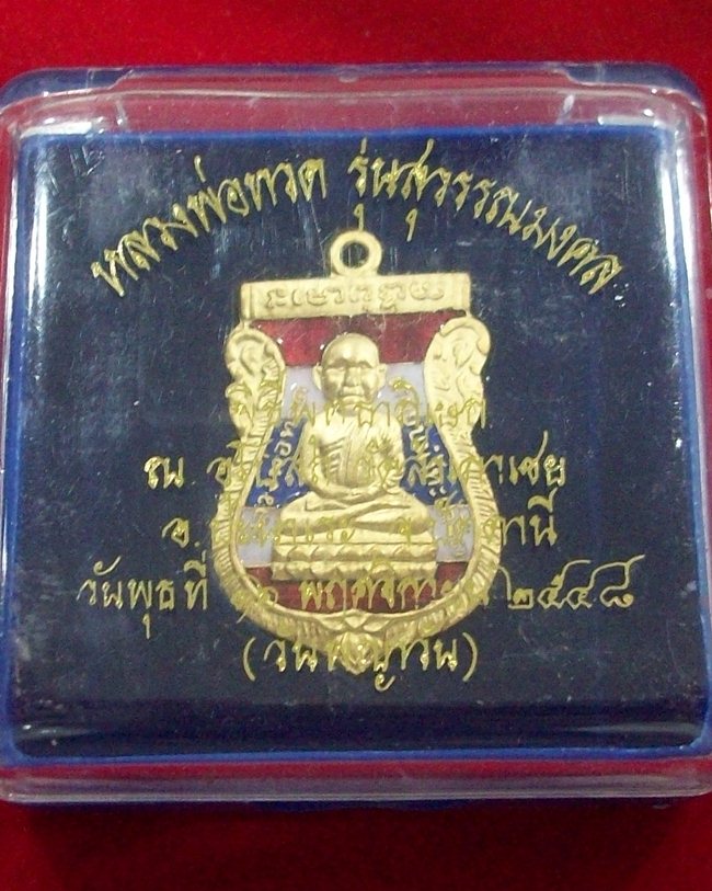 เหรียญหลวงพ่อทอง วัดสำเภาเชย รุ่นสุวรรณมงคล ปี48