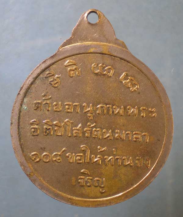 เหรียญเก่า วิทยาลัยสงฆ์ภาคตะวันออกเฉียงเหนือ วัดศรีษะเกษ จ.หนองคาย
