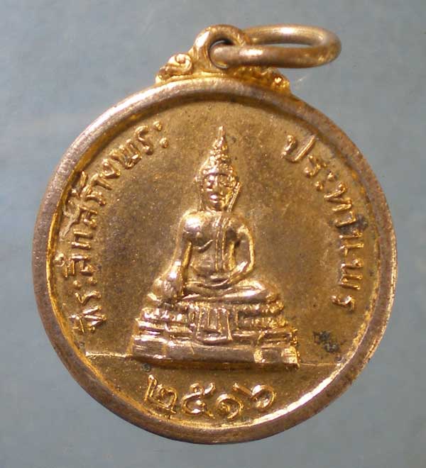 เหรียญปี16 หลวงพ่อแพ วัดพิกุลทอง