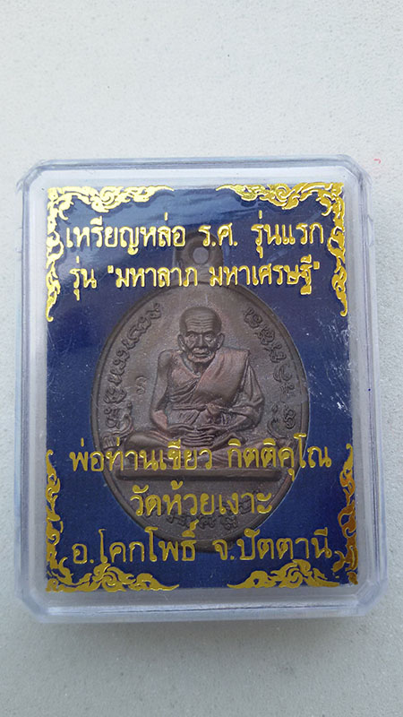 เหรียญหล่อ หลวงพ่อทวด รศ.232 รุ่น มหาลาภ มหาเศรษฐี พ่อท่านเขียว วัดห้วยเงาะ