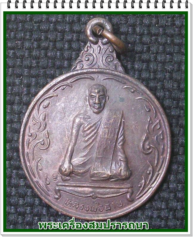 เหรียญ หลวงพ่อฉาบ วัดศรีสาคร สิงห์บุรี ปี 2536