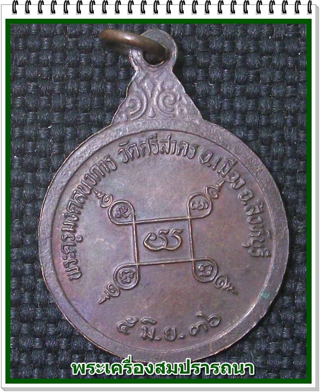 เหรียญ หลวงพ่อฉาบ วัดศรีสาคร สิงห์บุรี ปี 2536