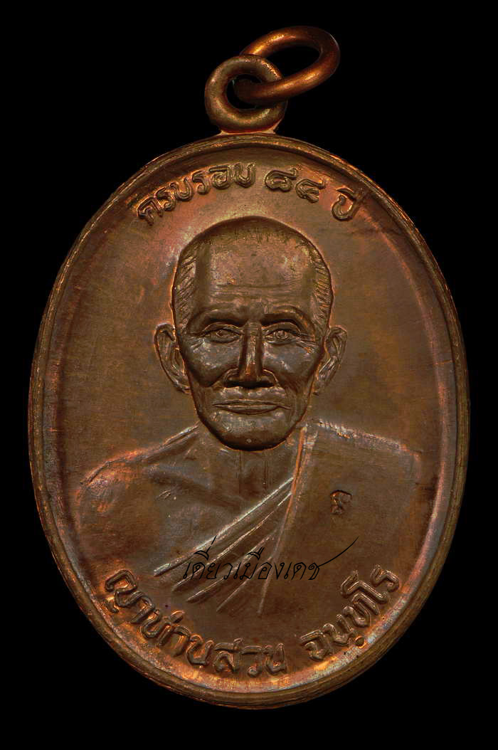 เหรียญเทพยินดี หลวงปู่ญ่าท่านสวน