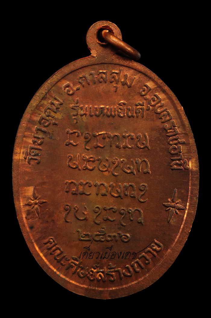 เหรียญเทพยินดี หลวงปู่ญ่าท่านสวน