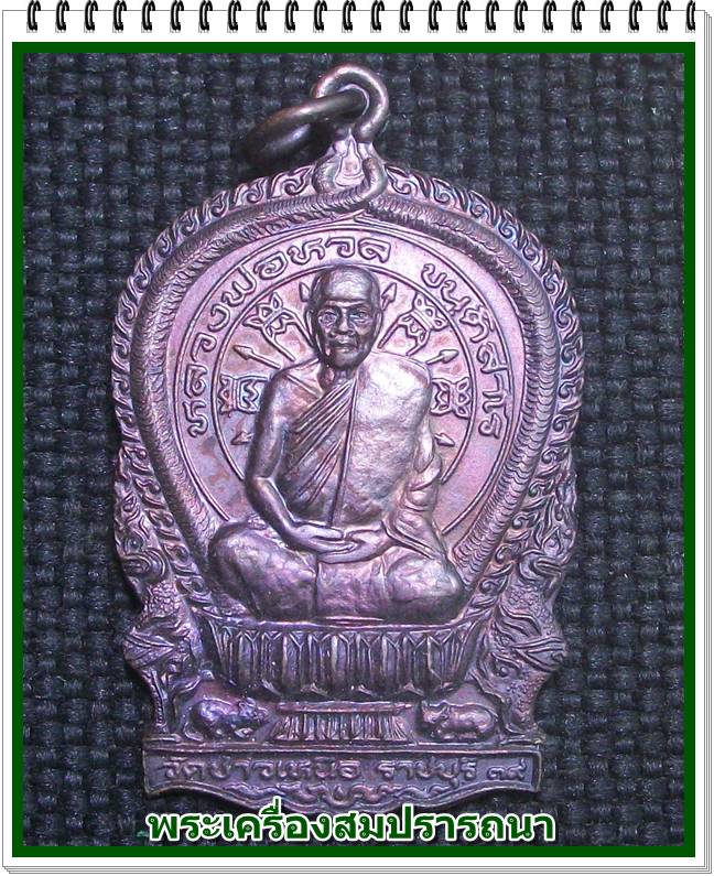 เหรียญนั่งพาน หลวงพ่อหวล วัดชาวเหนือ จ.ราชบุรี ปี 2539 สภาพสวย ผิวเดิมๆ