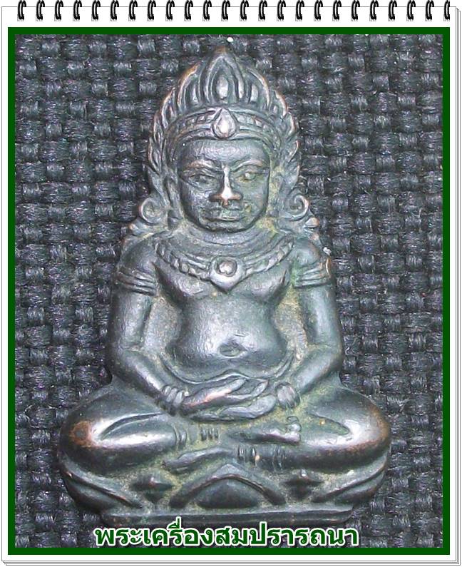 พระเทริดขนนก ค่ายอดิศร เนื้อทองแดงรมดำ พ.ศ.2514 บล๊อกวงเดือน