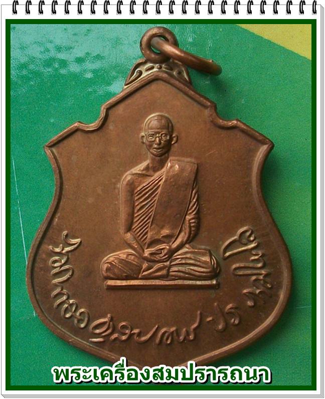 เหรียญในหลวงทรงพนวช หลัง ภปร กองทัพภาคที่ 3 จัดสร้าง ปี 2517