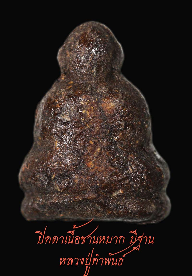 ปิดตาเนื้อชานหมาก มีฐาน หลวงปู่คำพันธ์ ปี 33  8