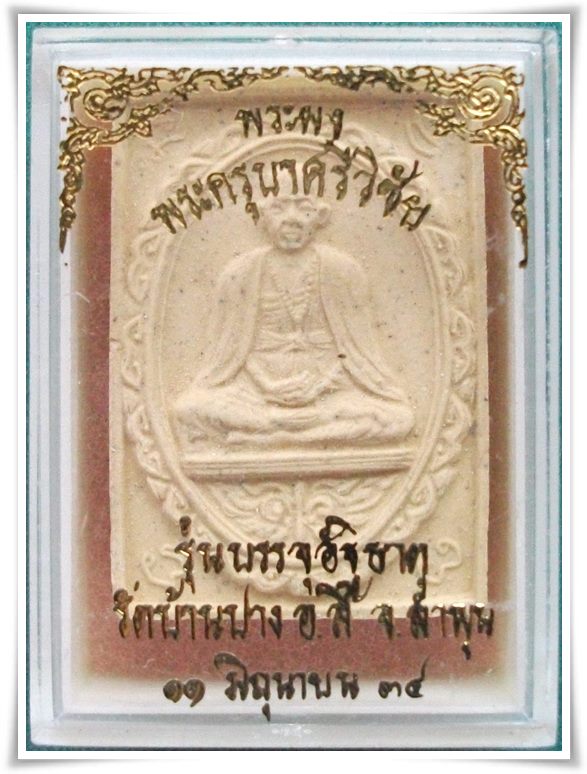 พระผง ครูบาศรีวิชัย วัดบ้านปาง "รุ่นบรรจุอัฐื"