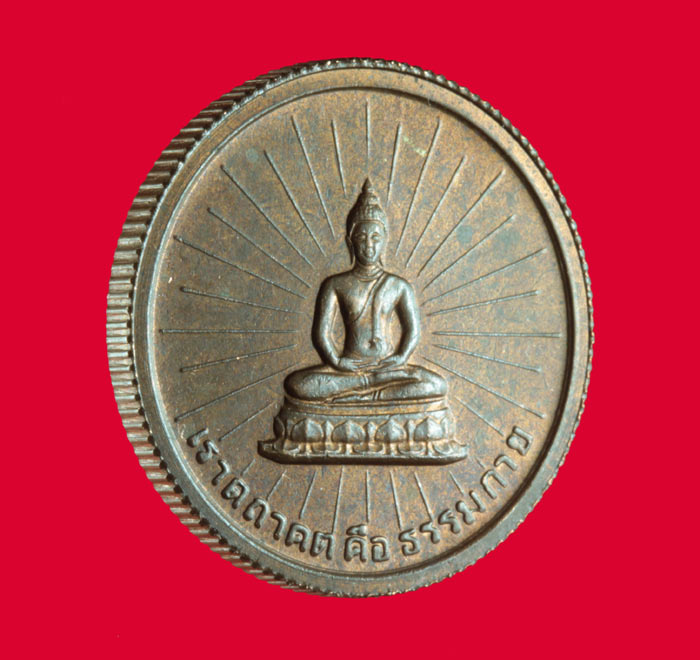 เหรียญขอบสตางค์เสริมสร้างบารมี เราตถาคต คือ ธรรมกาย ปี ๒๕๒๕