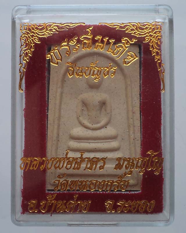 สมเด็จชินบัญชรหลังหมึกแดงหลวงพ่อสาคร วัดหนองกับ กล่องเดิม**เคาะเดียว**