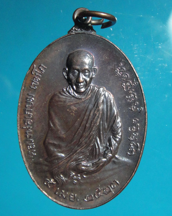 เหรียญ ภปร. หลวงพ่อเกษม เขมโก  ปี2523  (พิมพ์ใหญ่)