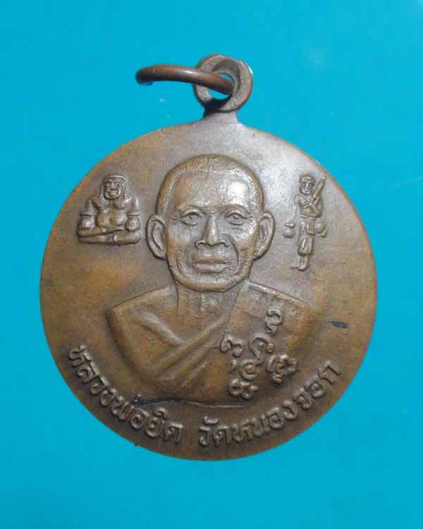 เหรียญกระทะ  รุ่นมหาโชค  หลวงพ่อยิด วัดหนองจอก เคาะเดียว