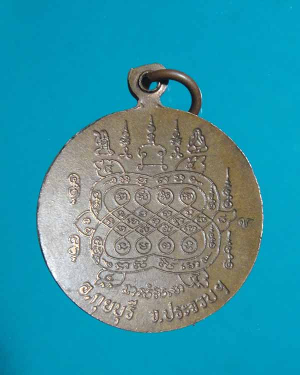 เหรียญกระทะ  รุ่นมหาโชค  หลวงพ่อยิด วัดหนองจอก เคาะเดียว