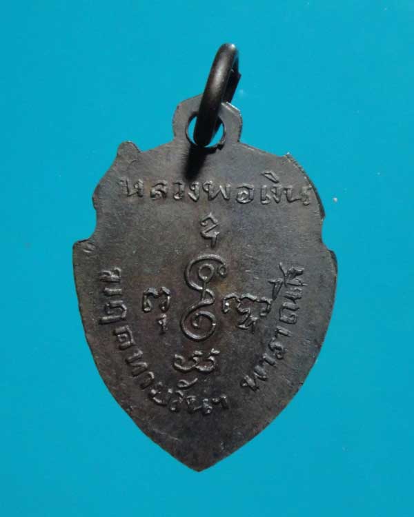 เหรียญหลวงพ่อเงิน วัดดอนยายหอม ออกวัดมฤคทายวัน