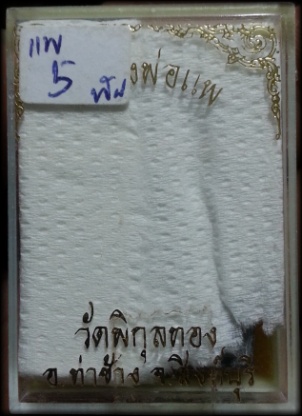 หลวงพ่อแพ วัดพิกุลทอง แพ 5 พัน ผงใบลาน สวยมากๆๆ