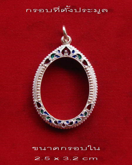 กรอบเงิน ลงยาสุโขทัย ใส่หลวงพ่อคูณปี 17 , หลวงปู่สิม รุ่นกนกข้าง #  31