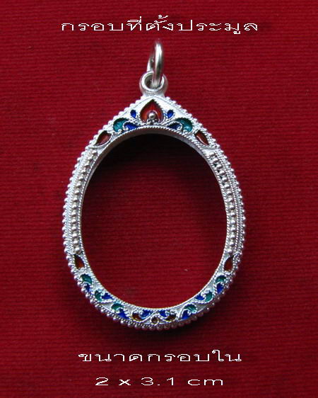 กรอบเงิน ติดไข่ปลา ดัดลาย ลงยาสุโขทัย  ใส่ เหรียญหลวงปู่หมุน รุ่นแรก พิมพ์ครึ่งองค์ ปี 42  # 3