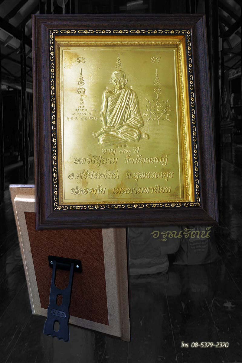 หลวงปู่นาม รุ่นเจริญพร แผ่นปั้มรูปเหมือน ขนาด 7x8 นิ้ว 