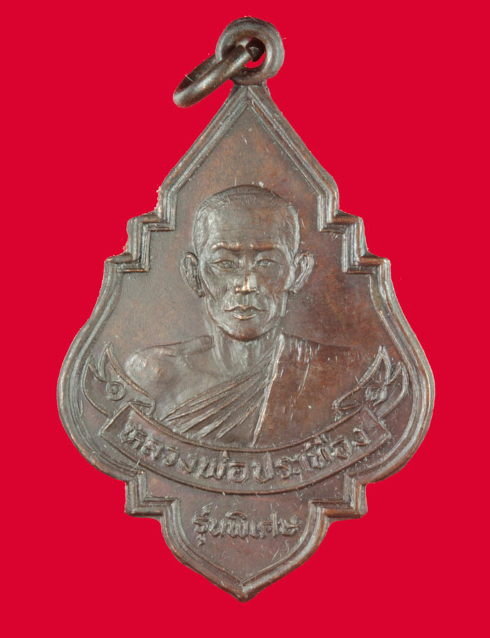 เหรียญรุ่นพิเศษ  หลวงพ่อประเทือง วัดหนองย่างทอย อ.ศรีเทพ จ.เพชรบูรณ์ 