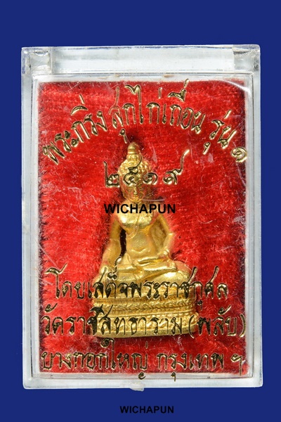 พระกริ่งสุกไก่เถื่อน ปี 2519 วัดมหาธาตุยุวราชรังสฤษฏ์ ราชวรวิหาร กรุงเทพฯ กะไหล่ทอง 