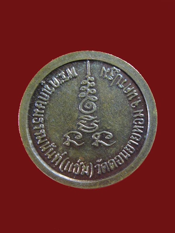 $ เหรียญหลวงพ่อเงิน - เหรียญหลวงพ่อแช่ม วัดดอนยายหอม ไม่รู้ปี ๒ เหรียญครับ