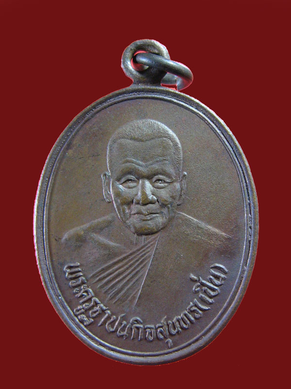 $ เหรียญหลวงพ่อเปิ่น วัดบางพระ นครปฐม