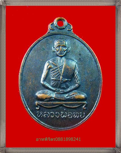  เหรียญวัดศิลาโมง หลวงพ่อทบ ปี 2514 ตำนานมหาอุตม์