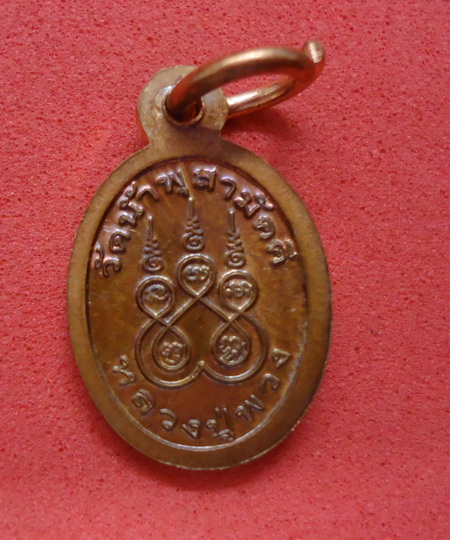 เหรียญเม็ดแตง ชนวนพระกริ่ง รุ่นแรก (สรงน้ำ๕๗) หลวงปู่พวง วัดน้ำพุสามัคคี จ.เพชรบูรณ์#p4