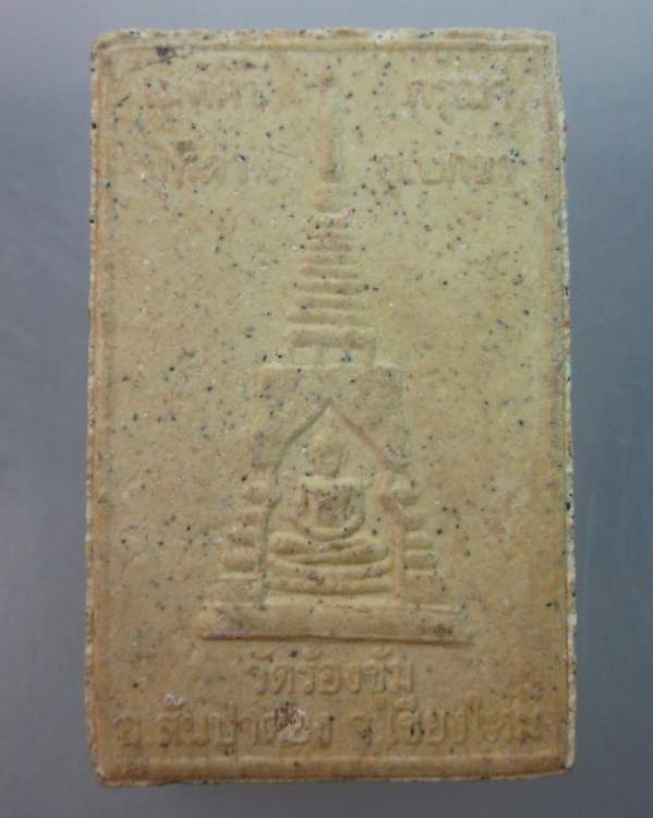 พระผง หลวงปู่ ครูบา บุญปั๋น วัดร้องขุ้ม อ. สันป่าตอง จ.เชียงใหม่