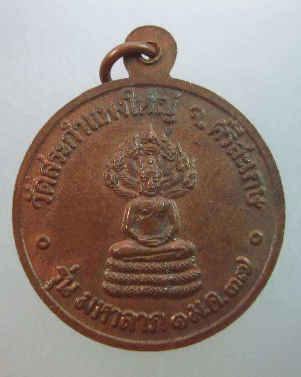 เหรียญมหาลาภหลวงปู่เครื่อง วัดสระกำแพงใหญ่