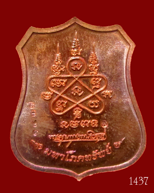 เหรียญผ้าป่ามหาโภคทรัพย์ หลวงพ่อสาคร วัดหนองกรับ เนื้อทองแดง หน้าทองฝาบาตร