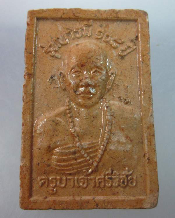 พระเนื้อผง ครูบาศรีวิชัย หลังครูบาขาวปี (รุ่นบารมี 108ปี)