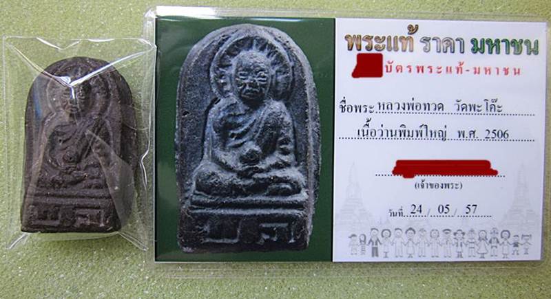 บัตรรับประกันพระแท้