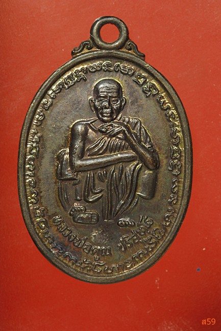 เหรียญหลวงพ่อคูณ วัดบ้านไร่ รุ่นคูณทรัพย์แสนล้าน ปี 2539