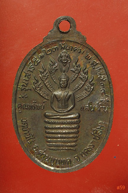 เหรียญหลวงพ่อคูณ วัดบ้านไร่ รุ่นคูณทรัพย์แสนล้าน ปี 2539