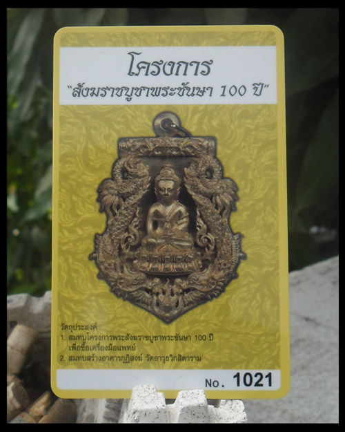 บัตรรับประกันพระแท้