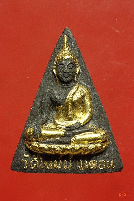 พระสมเด็จนางพญา วัดใหม่บ้านดอน จ.นครราชสีมา 