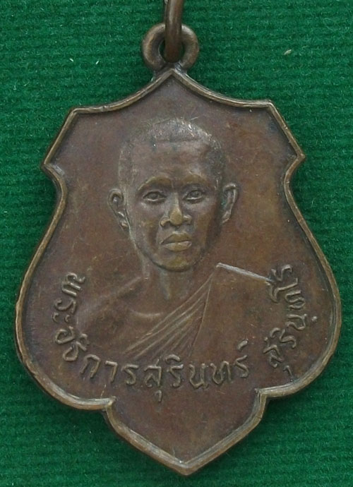 เหรียญรุ่นแรกปี2524 หลวงพ่อสุรินทร์ วัดวังน้ำขาว จ.กำแพงเพชร