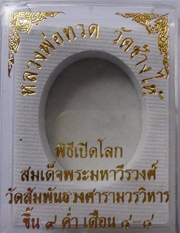 ล็อคเก็ตหลวงปู่ทวดเปิดโลกวัดสัมพันธวงศ์อุดผงเก่าหลวงปู่ทวด97 ผงโสฬสมหาพรหม พิมพ์เล็กเคาะเดียว