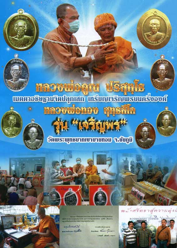 เหรียญหลวงพ่อทองรุ่นเจริญพรบน รุ่นแรกหลวงพ่อคูณอาจารย์หลวงพ่อทองปลุกเสกออกปี56 เนื้อทองแดงขัดเงา4398