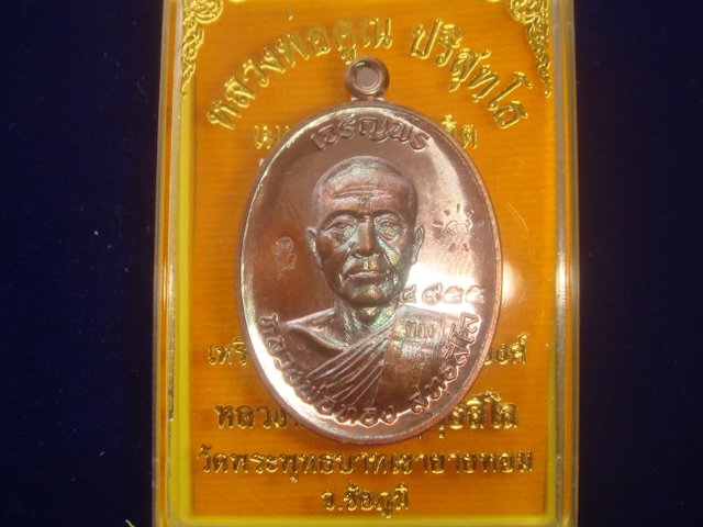 เหรียญเจริญพร หลวงพ่อทองวัดพระพุทธบาทเขายายหอม รุ่นแรก หลวงพ่อคูณปลุกเสก เนื้อทองแดงรมมันปู เลข.4955