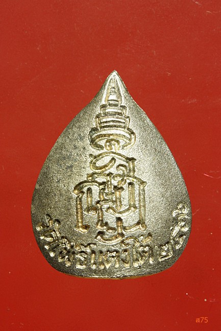 พระรูปเหมือใบโพธิ์ หลวงปู่สด วัดโพธิ์แตงใต้ เนื้อเงิน กล่องเดิม