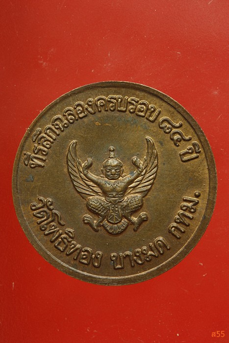 เหรียญ ร.5 ออกวัดโพธิ์ทอง บางมด กรุงเทพ