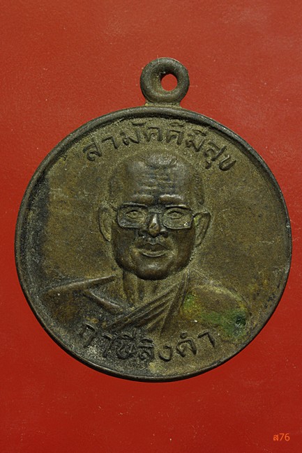 เหรียญสามัคคีมีสุข หลวงพ่อฤาษีลิงดำ วัดท่าซุง 