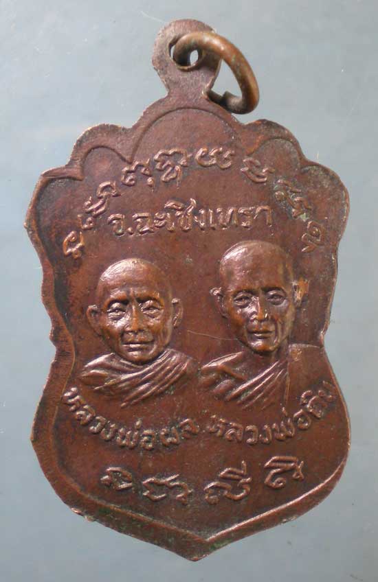 เหรียญหลวงพ่อรอด วัดคลองเขื่อน ฉะเชิงเทรา